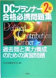 DCプランナー2級合格必携問題集〈2005年版〉/