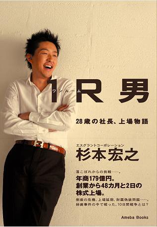 1R(ワンルーム)男~28歳の社長、上場物語