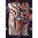 忌まわしい匣