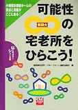 可能性∞(無限大)の宅老所をひらこう! (CLCはじめよう!シリーズ)