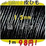 ＴＨＥ切売り！皮ひもシリーズ　１ｍ単位でお切りします！　太さ１．５ｍｍ　黒・ブラック　（牛本皮・丸革紐）