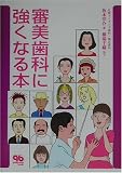 審美歯科に強くなる本 (quintessence books)
