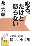 叱る、だけど怒らない (知恵の森文庫)(永 六輔)