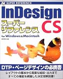 InDesign CSスーパーリファレンス for Windows & Macintosh (SUPER REFERENCE)