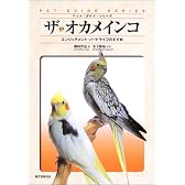 ザ・オカメインコ (ペット・ガイド・シリーズ)