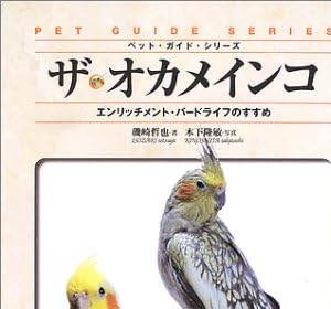 ザ・オカメインコ (ペット・ガイド・シリーズ)