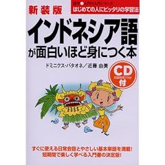 新装版 CD付インドネシア語が面白いほど身につく本 (語学入門の入門シリーズ)
