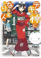 デキる神になりますん