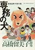 専務の犬 (Big comics special―高橋留美子傑作集)