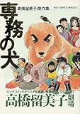 専務の犬 (Big comics special―高橋留美子傑作集) 専務の犬