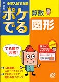 中学入試でる順ポケでる算数図形 中学入試でる順ポケでる算数図形