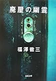 書評 廃屋の幽霊 by ベック