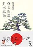 爆笑問題の日本原論 (宝島社文庫)-