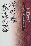 将の器参謀の器―あなたはどちらの“才覚”を持っているか(童門 冬二)