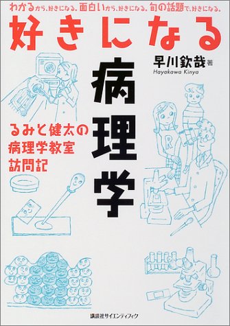 好きになる病理学―るみと健太の病理学教室訪問記 (好きになるシリーズ)