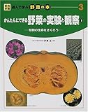 かんたんにできる野菜の実験と観察〈1〉植物の生命をさぐろう (総合学習・遊んで学ぶ野菜の本)