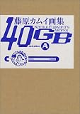 藤原カムイ画集40GB sideA (ビームコミックス)の画像
