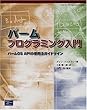 パームプログラミング入門―パームOS APIの使用法ガイドライン