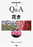 就農準備副読本〈3〉Q&A花き (就農準備副読本 3)