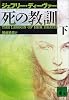 死の教訓（下） (講談社文庫)