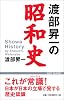 渡部昇一の昭和史 (Wac bunko)
