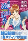 市長遠山京香 8 (8) (ジュディーコミックス)