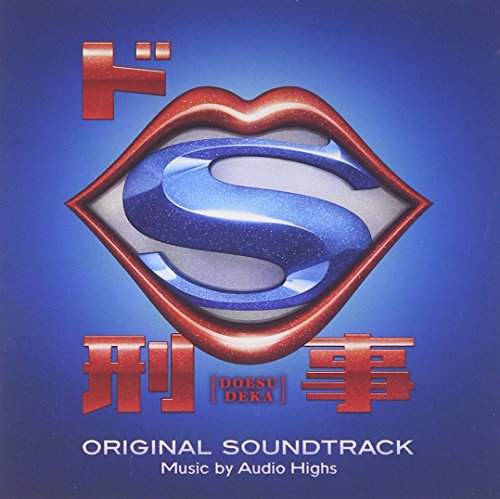 日本テレビ系 土曜ドラマ ドS刑事 オリジナル・サウンドトラック Audio Highs