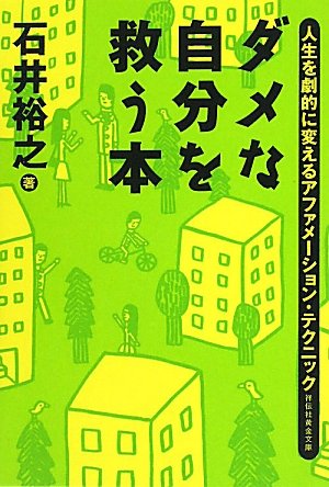[画像：ダメな自分を救う本　人生を劇的に変えるアファメーション・テクニック (祥伝社黄金文庫)]