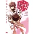 キュビズム・ラブ １<br>松本 テマリ著 芝村 裕吏原作 <br>エンターブレイン<br>651円<br>ISBN:9784047273405