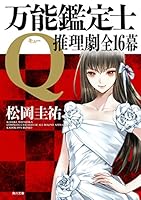 万能鑑定士Q：推理劇全16幕<「万能鑑定士Q」シリーズ> (角川文庫)” border=”0″ /></a>
</div>
<div style=