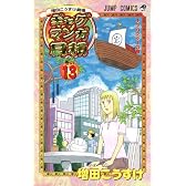 ギャグマンガ日和 13 増田こうすけ劇場 (ジャンプコミックス)