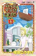 ギャグマンガ日和 13 増田こうすけ劇場 (ジャンプコミックス)