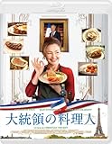 大統領の料理人 [Blu-ray]