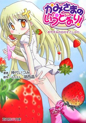 Cover image : かみさまのいうとおり！ノベル―おやすみの日のすごしかた (芳文社KR文庫)