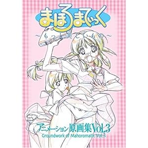 �܂ق�܂Ă�����~�����Ɣ���������~�A�j���[�V��������W(3) Groundwork of Mahoromatic Vol.3 (�K�C�i�b�N�X �A�j���[�V��������W�E��R���e�V���[�Y)