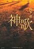 神歌（カミウタ）