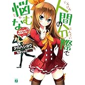 人間の分際で悩むな 超能力者に放課後を捧ぐ (MF文庫J)