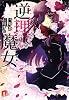 逆理の魔女 (集英社スーパーダッシュ文庫)