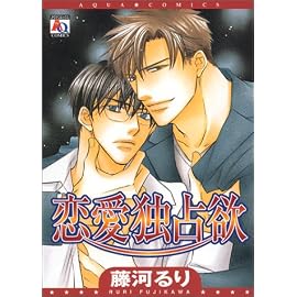 恋愛独占欲 (アクアコミックス)