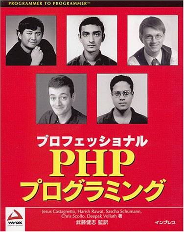 プロフェッショナルPHPプログラミング (Programmer to programmer)