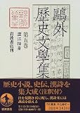 鴎外歴史文学集〈第5巻〉澀江抽斎
