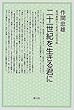 二十一世紀を生きる君に―憲法教師から若者に送る手紙