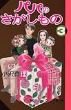 パパのさがしもの（3） (KC　KISS)の画像