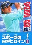 スポーツのニューヒロイン〈1〉宮里藍物語 (スポーツのニューヒロイン (1))