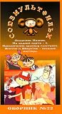 AUTHORIZED INTERNATIONAL EDITION OF THE SOYUZMULTFILM LIBRARY (in Russian) Vol 22:  Adventures of Red Ties, At the last desk # 1, Academic Ivanov, Vintik and Shpuntik--- Funny Masters