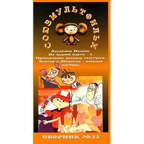 AUTHORIZED INTERNATIONAL EDITION OF THE SOYUZMULTFILM LIBRARY (in Russian) Vol 22:  Adventures of Red Ties, At the last desk # 1, Academic Ivanov, Vintik and Shpuntik--- Funny Masters [VHS]