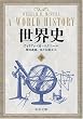 世界史 下 (中公文庫 マ 10-4)