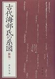 古代海部氏の系図 の評価・レビュー