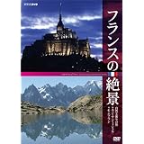 �t�����X�̐�i ���R�ƋF��̗� �������E�T���E�~�V�F�� �������u���� [DVD]