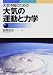 天気予報のための大気の運動と力学